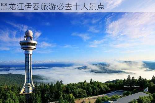 黑龙江伊春旅游必去十大景点