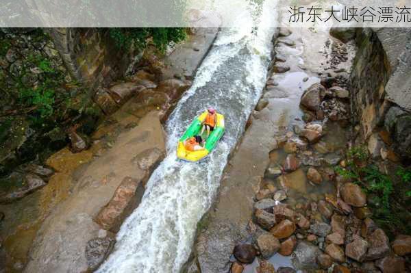 浙东大峡谷漂流