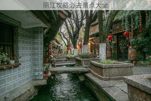 丽江攻略必去景点大全