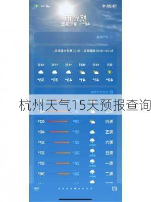 杭州天气15天预报查询