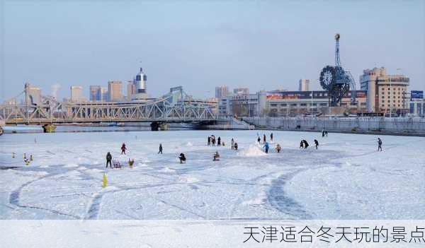 天津适合冬天玩的景点