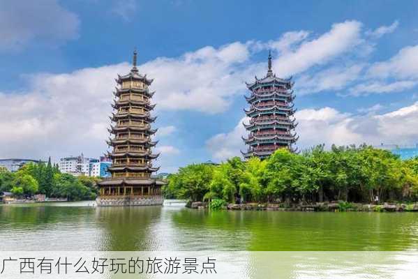 广西有什么好玩的旅游景点