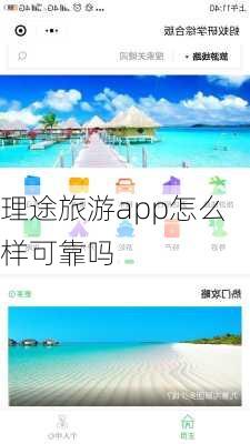 理途旅游app怎么样可靠吗