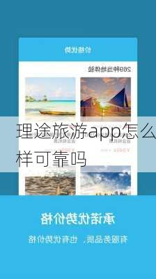 理途旅游app怎么样可靠吗