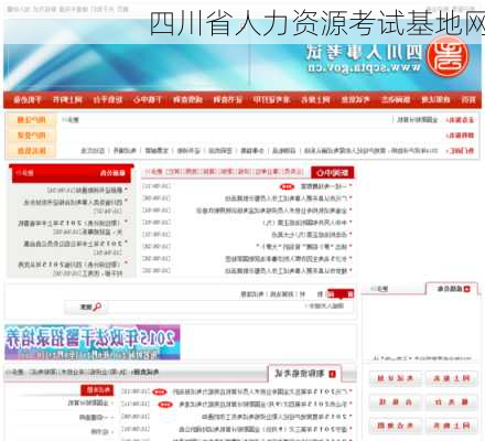 四川省人力资源考试基地网