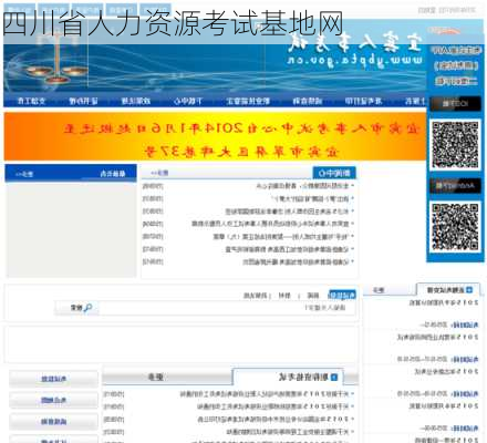四川省人力资源考试基地网