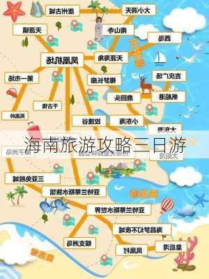 海南旅游攻略三日游