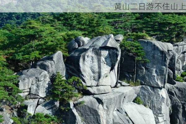 黄山二日游不住山上