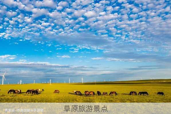 草原旅游景点