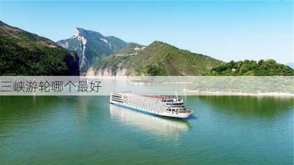 三峡游轮哪个最好