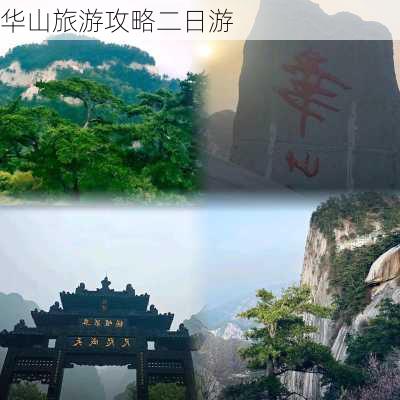 华山旅游攻略二日游