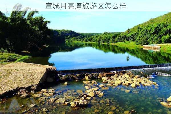 宣城月亮湾旅游区怎么样