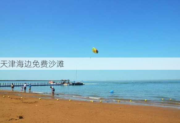 天津海边免费沙滩