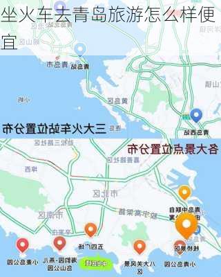 坐火车去青岛旅游怎么样便宜