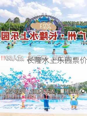 长隆水上乐园票价