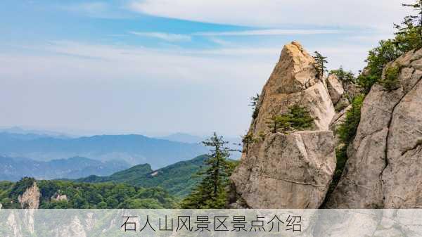 石人山风景区景点介绍