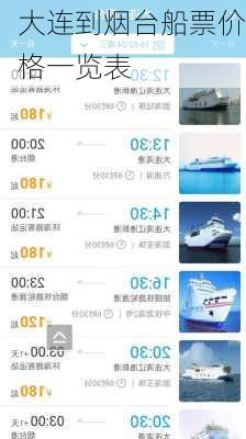 大连到烟台船票价格一览表