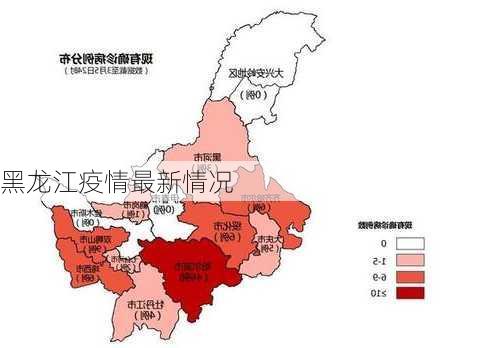 黑龙江疫情最新情况