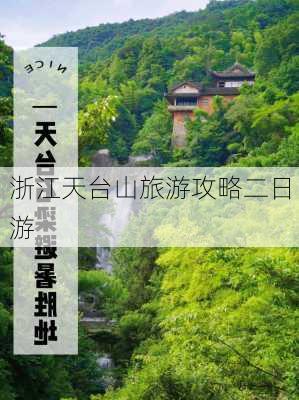 浙江天台山旅游攻略二日游