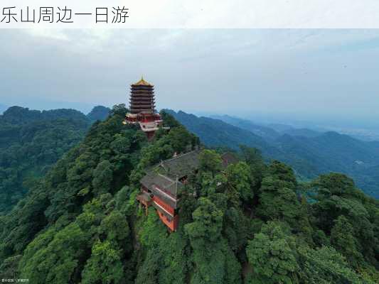 乐山周边一日游