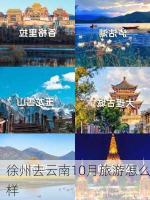 徐州去云南10月旅游怎么样