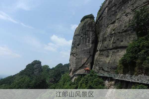 江郎山风景区