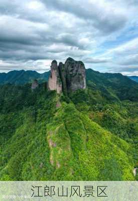 江郎山风景区