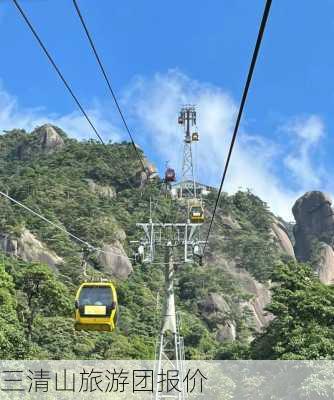 三清山旅游团报价