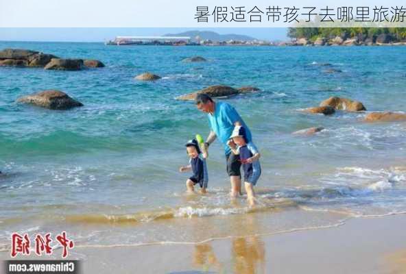 暑假适合带孩子去哪里旅游