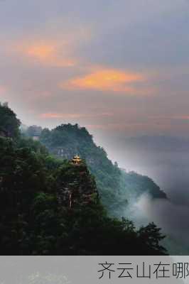 齐云山在哪