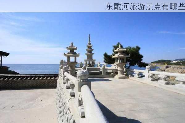 东戴河旅游景点有哪些