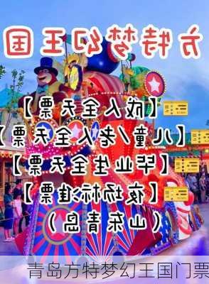 青岛方特梦幻王国门票