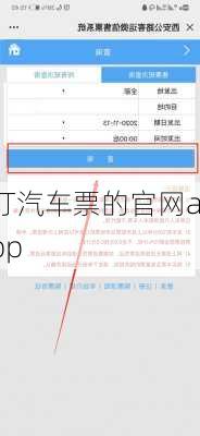 订汽车票的官网app