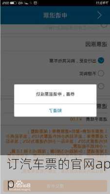 订汽车票的官网app