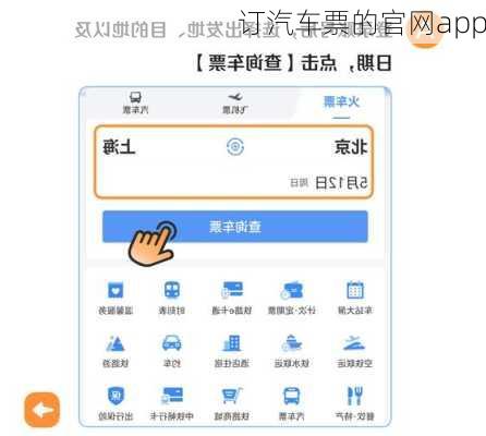 订汽车票的官网app