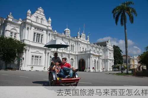 去英国旅游马来西亚怎么样