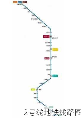 2号线地铁线路图