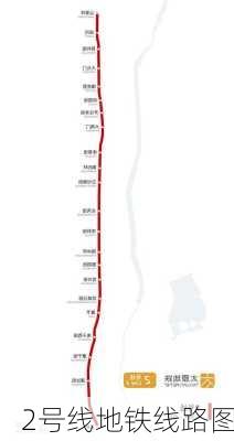 2号线地铁线路图