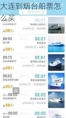 大连到烟台船票怎么买