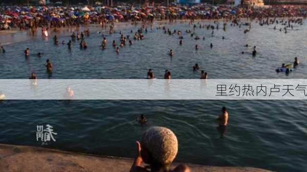 里约热内卢天气