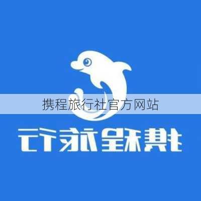 携程旅行社官方网站