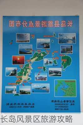 长岛风景区旅游攻略