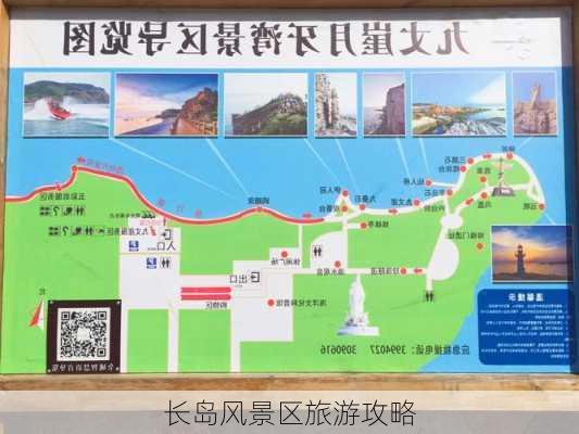 长岛风景区旅游攻略