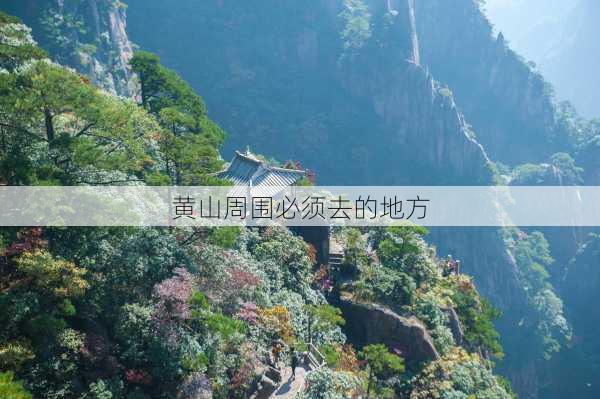 黄山周围必须去的地方