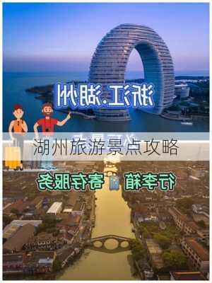 湖州旅游景点攻略