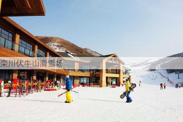 栾川伏牛山滑雪场