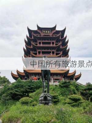 中国所有旅游景点