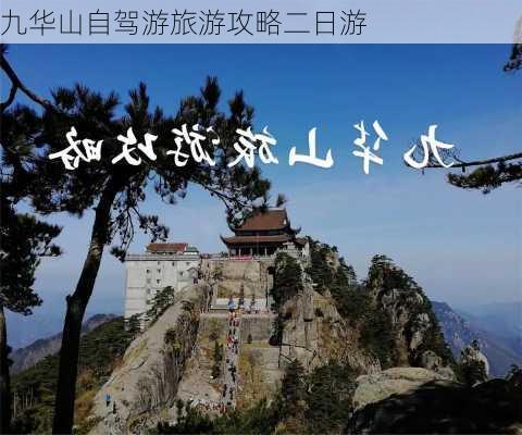 九华山自驾游旅游攻略二日游