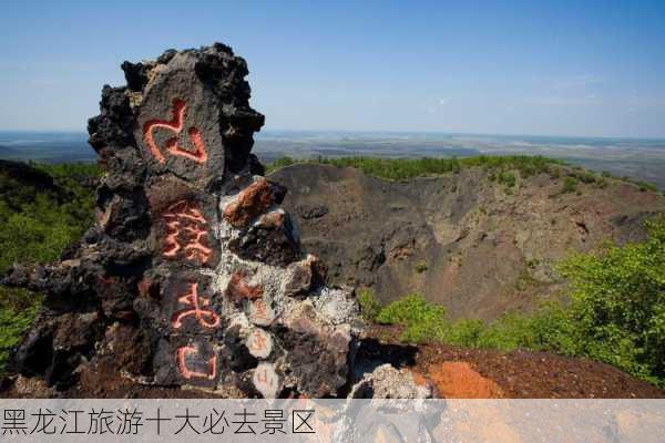 黑龙江旅游十大必去景区