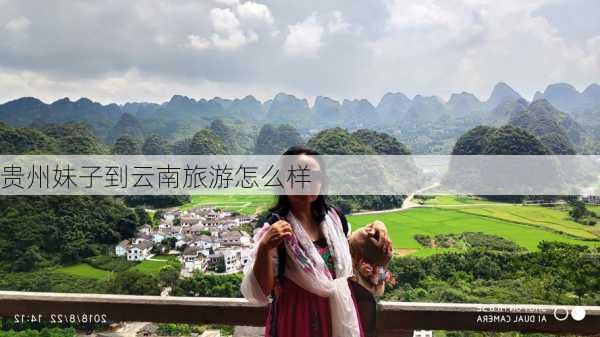 贵州妹子到云南旅游怎么样